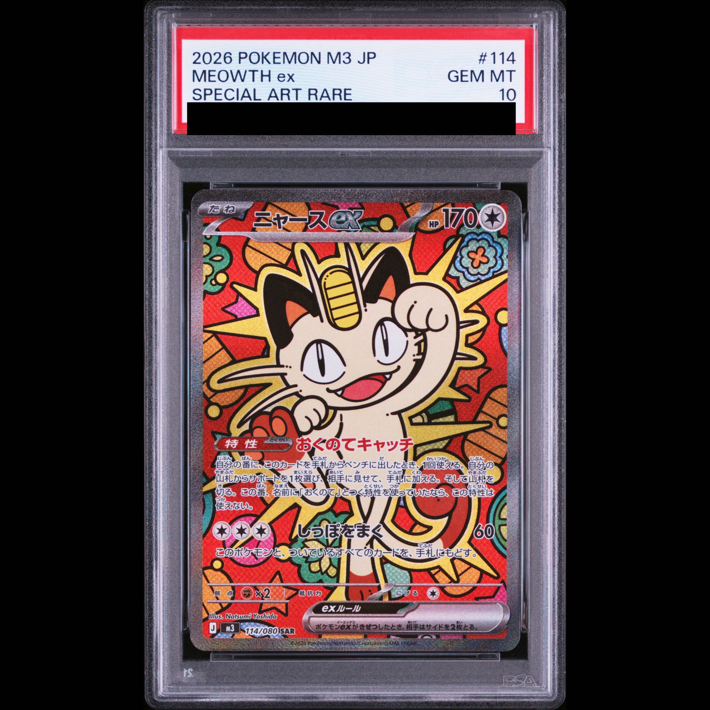 【PSA10】ニャースex SAR 114/080 1枚