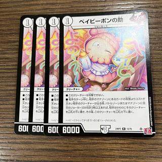 【4枚セット】ベイビーポンの助 WINNER プロモ ガチデュエバトル 4枚セット】ベイビーポンの助 WINNER プロモ ガチデュエバトル