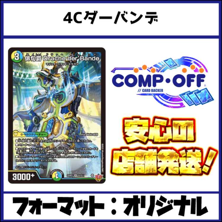 2696 4Cドラッヘダーバンデ(トリーヴァダーバンデ) コンプオフ　デュエマ　デッキ 1枚