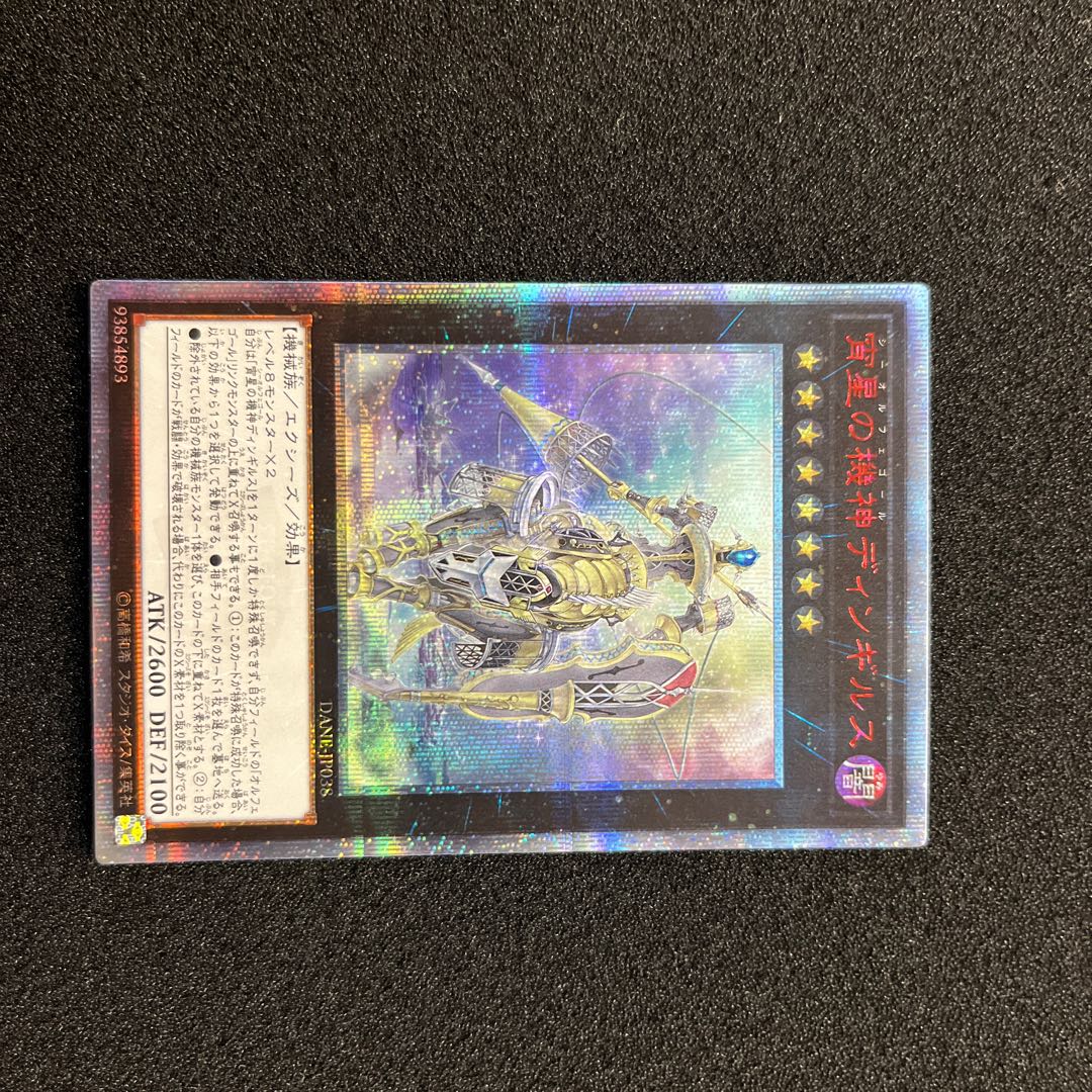 遊戯王 - （状態Ｂ）宵星の機神ディンギルス　DANE-JP038  20thシークレットレア　1枚 状態B）宵星の機神ディンギルス DANE-JP038 20thシークレット