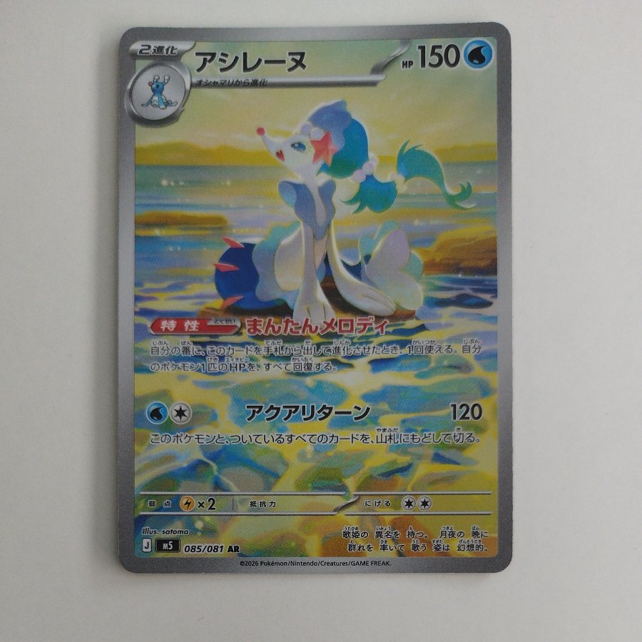 @ @ Primarina AR 085/081 1枚