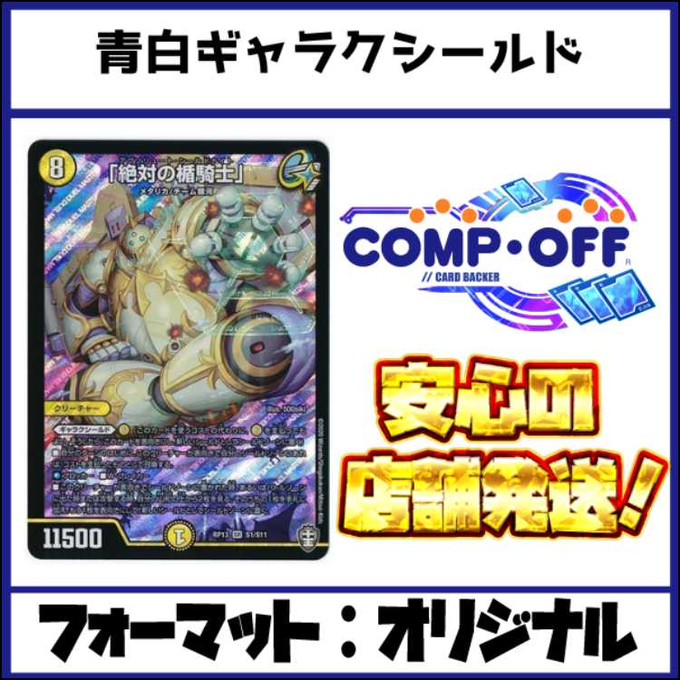 2580　青白ギャラクシールド　コンプオフ　デュエマ　デッキ