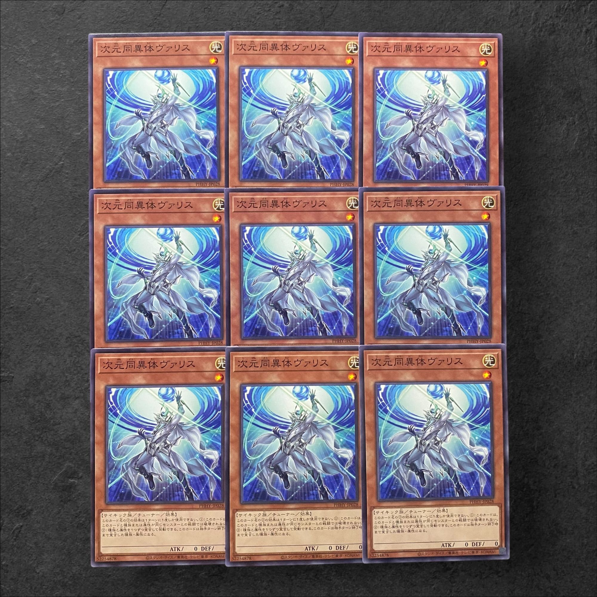7981【遊戯王】次元同異体ヴァリス　9枚セット