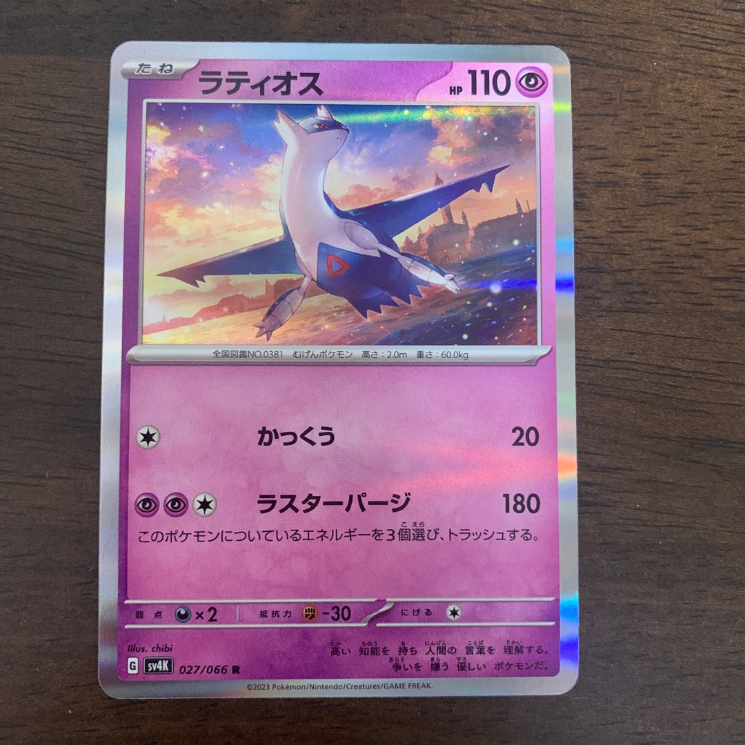 ラティオス R 027/066 1枚