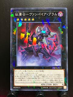 【楽々堂】遊戯王 紅貴士-ヴァンパイア・ブラム ノーパラ