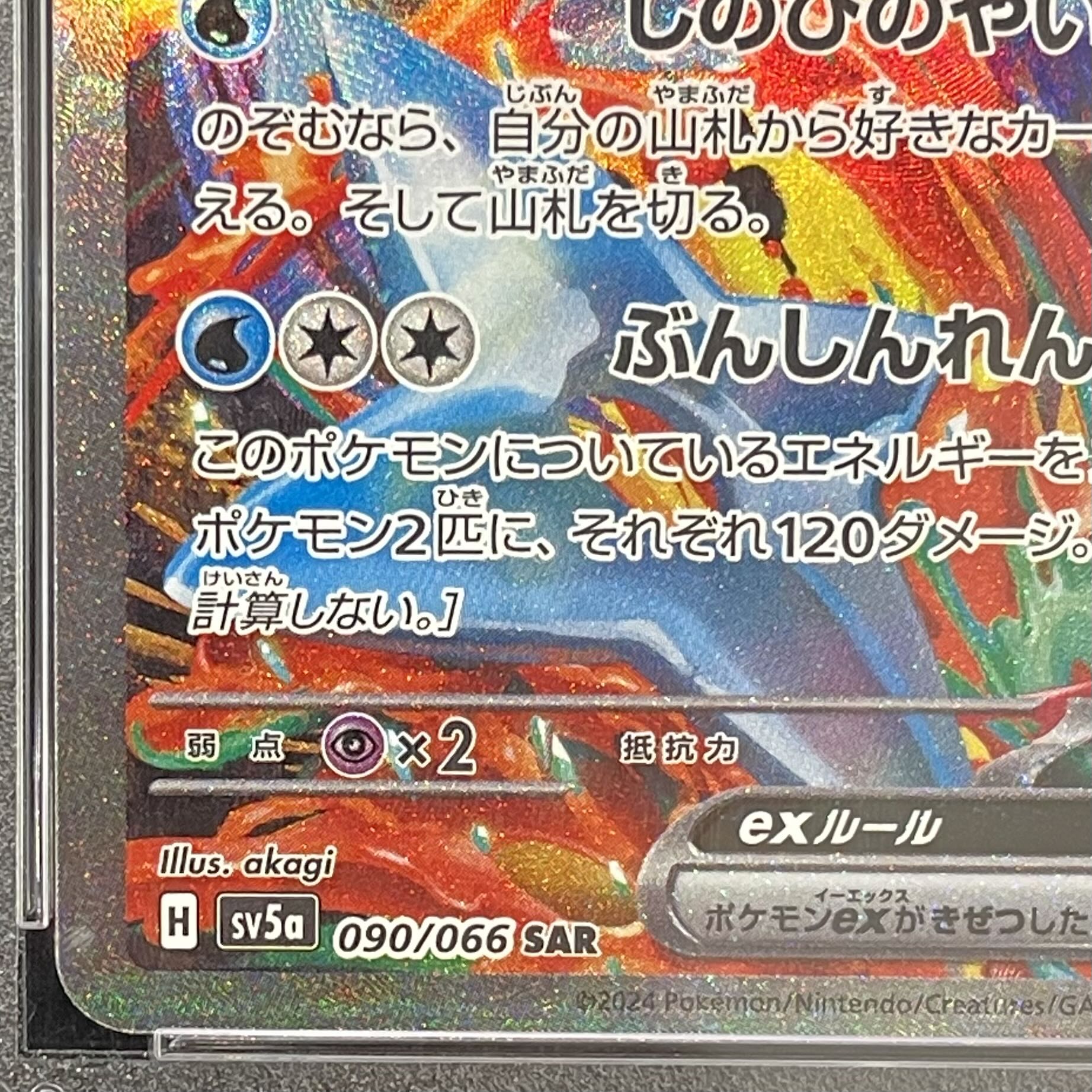 【PSA10】ゲッコウガex SAR 090/066 1枚