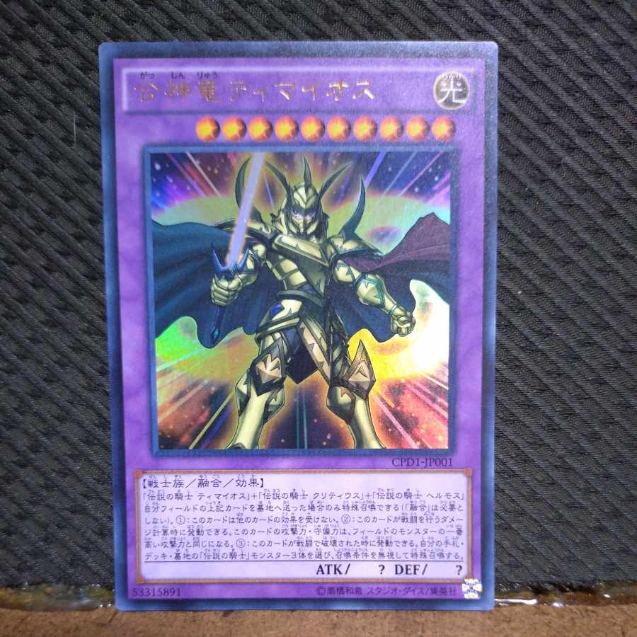 【ぽぽたん】遊戯王  -144  合神竜ティマイオス  ウルトラ 1枚