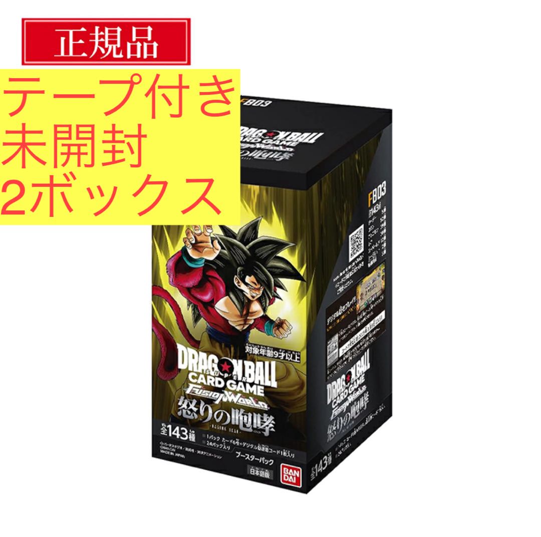 ドラゴンボール フュージョンワールド ブースターパック 怒りの咆哮 [FB03] 未開封BOX  2BOX