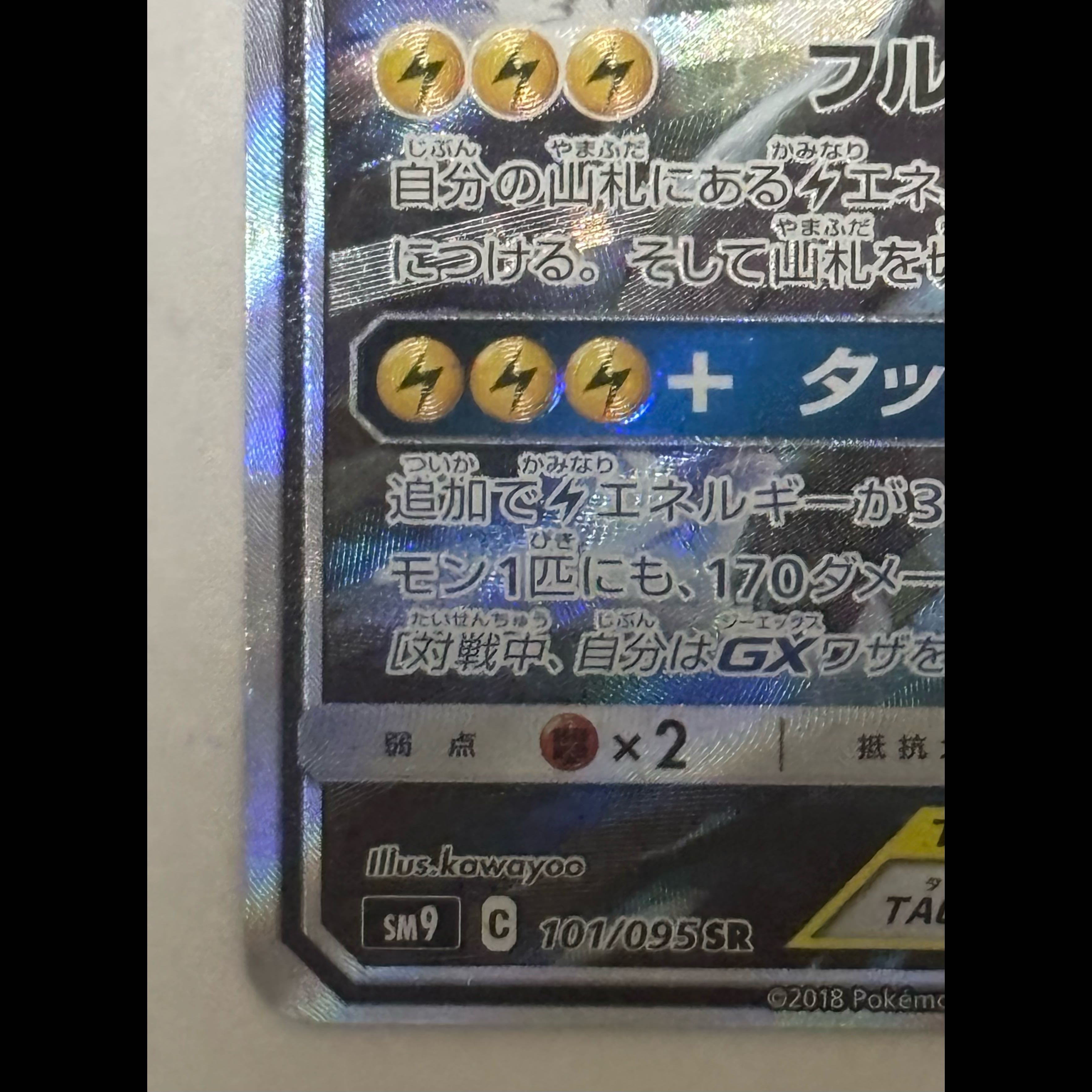Pikachu & Zekrom GX SR 1枚