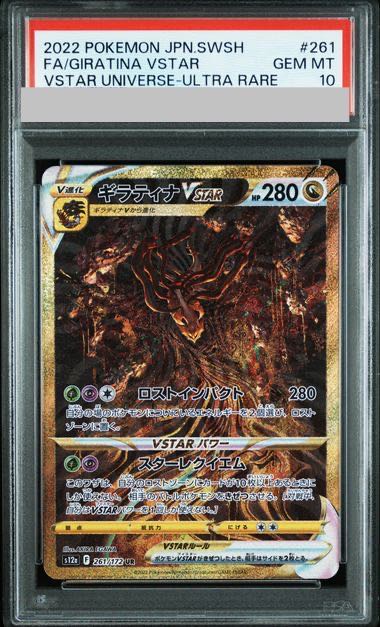 PSA10] GiratinaVSTAR UR 261/172 1枚