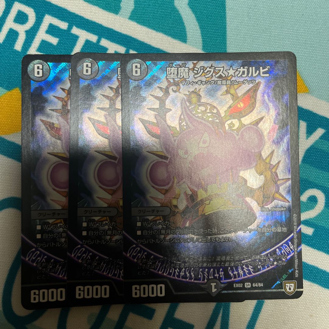 3枚 堕魔 ジグス★ガルビ SR 64/84 1枚