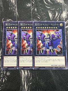 遊戯王スタジオ 3枚 超次元ロボ ギャラクシー・デストロイヤー ノーマル DBCB-JP044