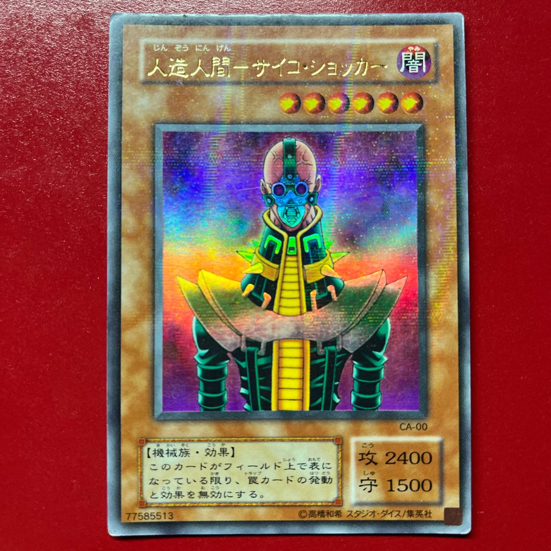 遊戯王 人造人間 -サイコショッカー 【CA】ウルトラパラレル 1枚の通販
