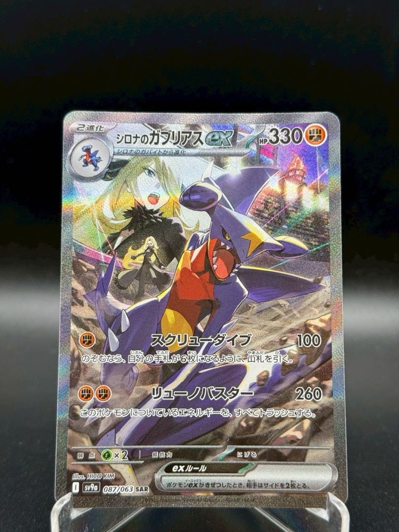 シロナのガブリアスex(087/063) SAR ポケモンカードゲーム シロナのガブリアスex(087/063) SAR ポケモンカードゲーム