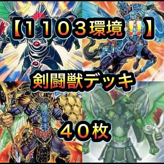 遊戯王【1103環境！！】剣闘獣デッキ４０枚 1枚