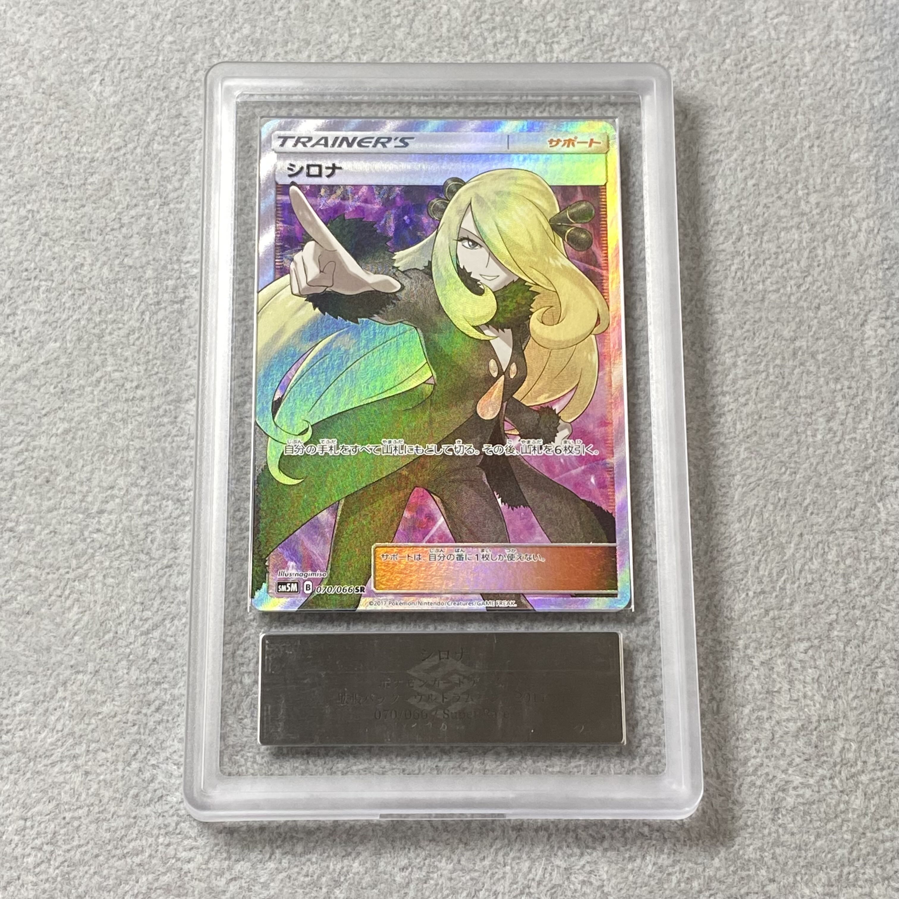 【ARS10】 シロナ (SR) {070/066} [SM5M/ウルトラムーン] [SM] 1枚