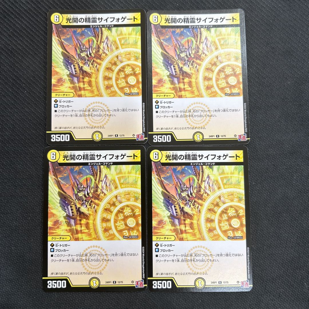 4枚セット 光開の精霊サイフォゲート R 12/75