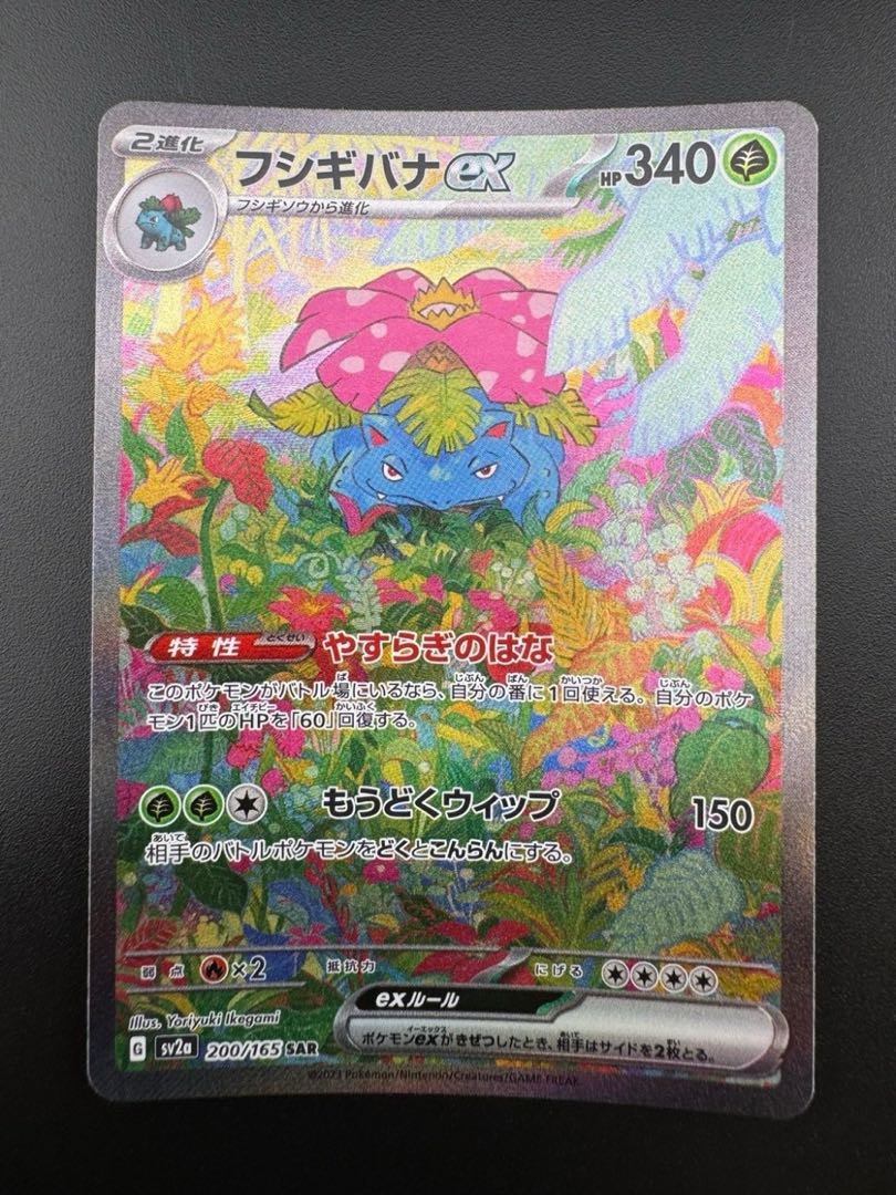 【中古品】 フシギバナex 200/165 SAR ポケモンカード