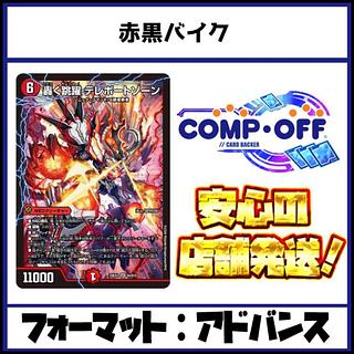 2685　赤黒バイク コンプオフ デュエマ デッキ 1枚