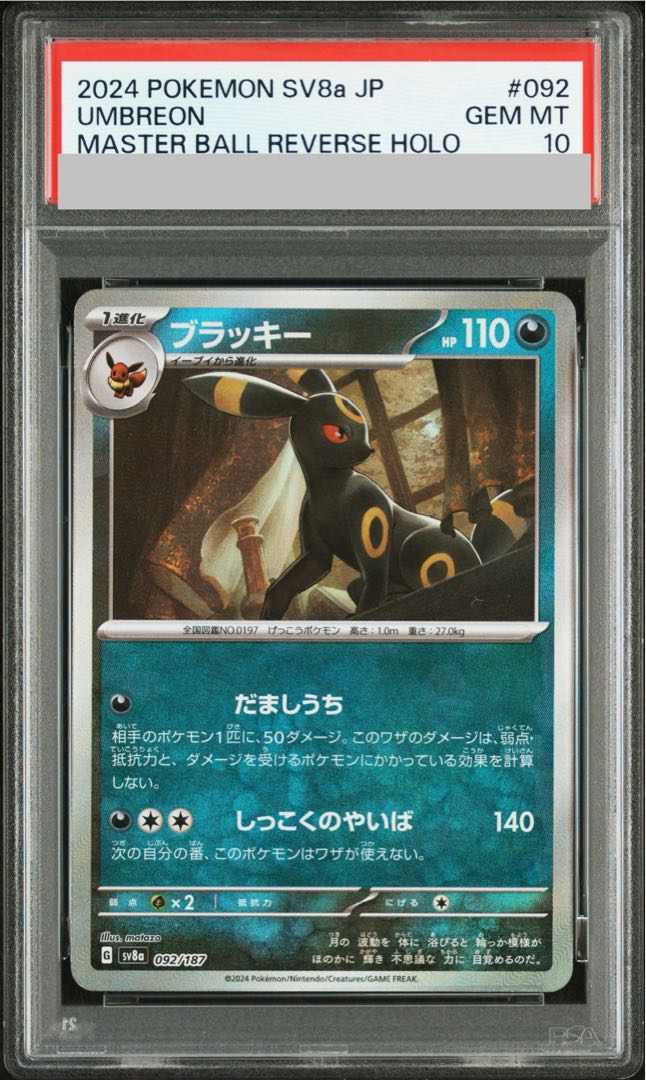 【PSA10】ブラッキー(マスターボール柄/ミラー仕様) 092/187 1枚