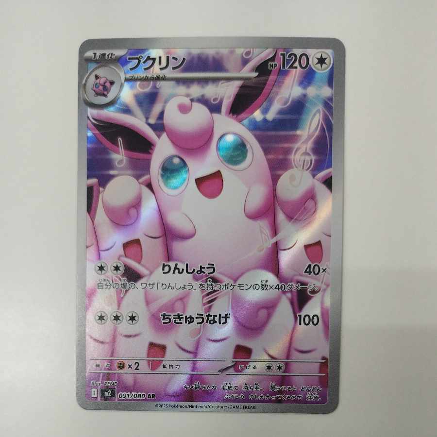 @ @ Wigglytuff AR 091/080 1枚