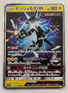 デンジュモクGX　RR 1枚