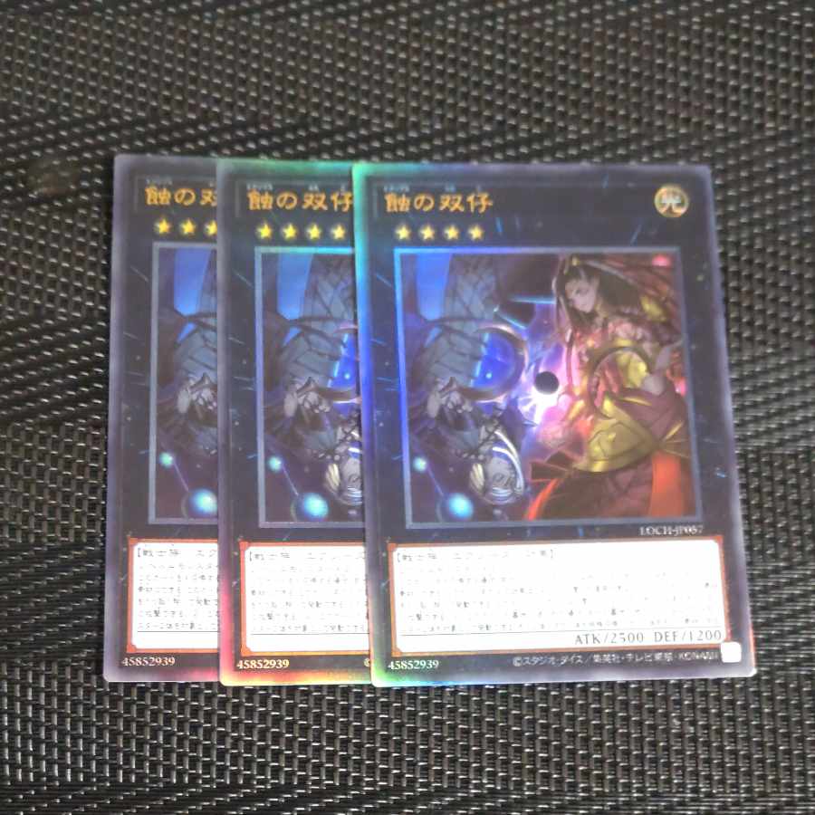 【木林堂】 【木林堂】 蝕の双仔 アルティメットレア LOCH-JP057 3枚