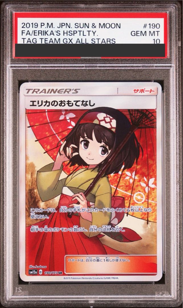 【PSA10】エリカのおもてなし SR 190/173 1枚