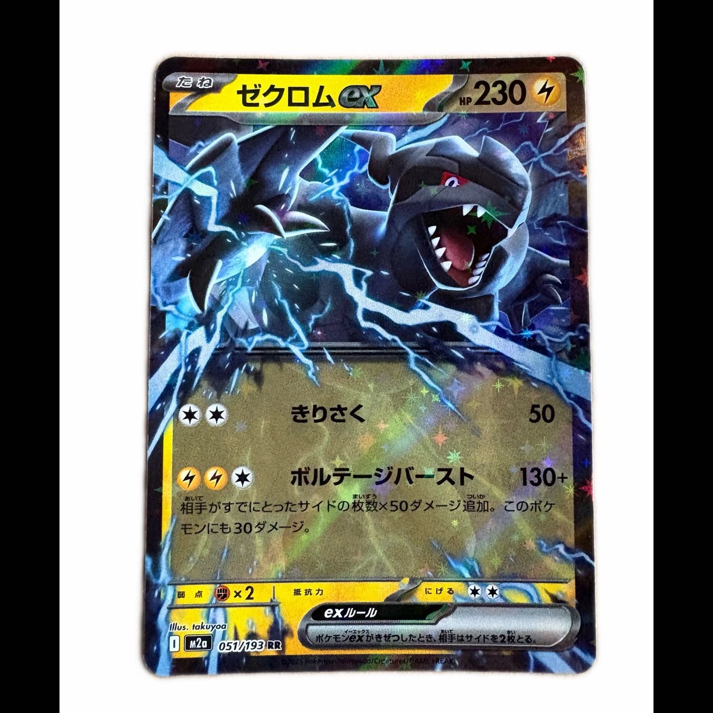 ゼクロムex RR 051/193 1枚