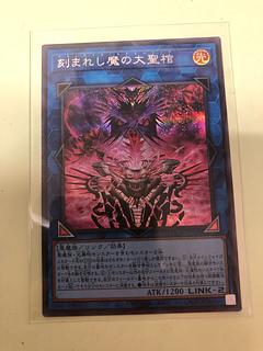 刻まれし魔の大聖棺 シークレットレア 1枚