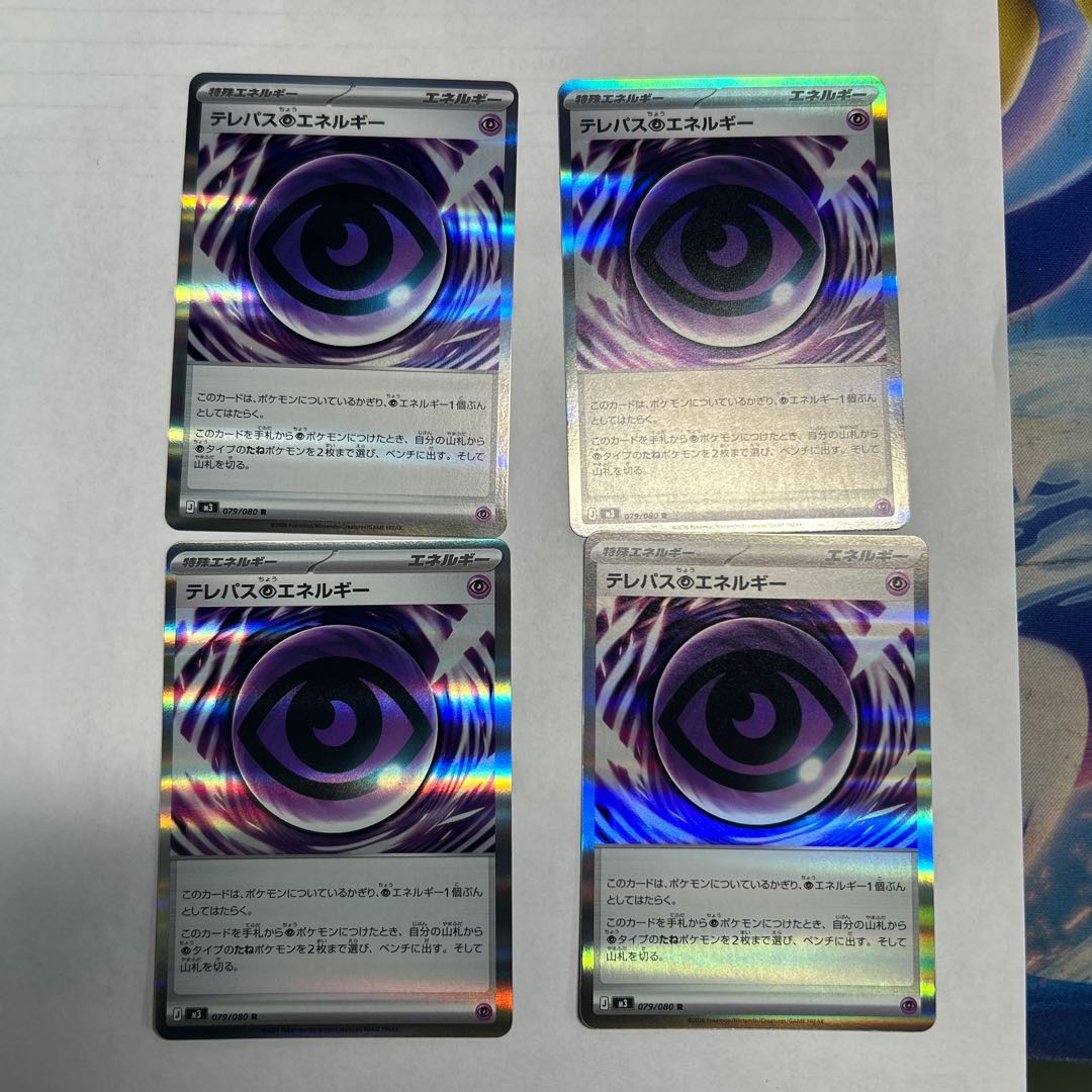 テレパス超エネルギー R 079/080 4枚