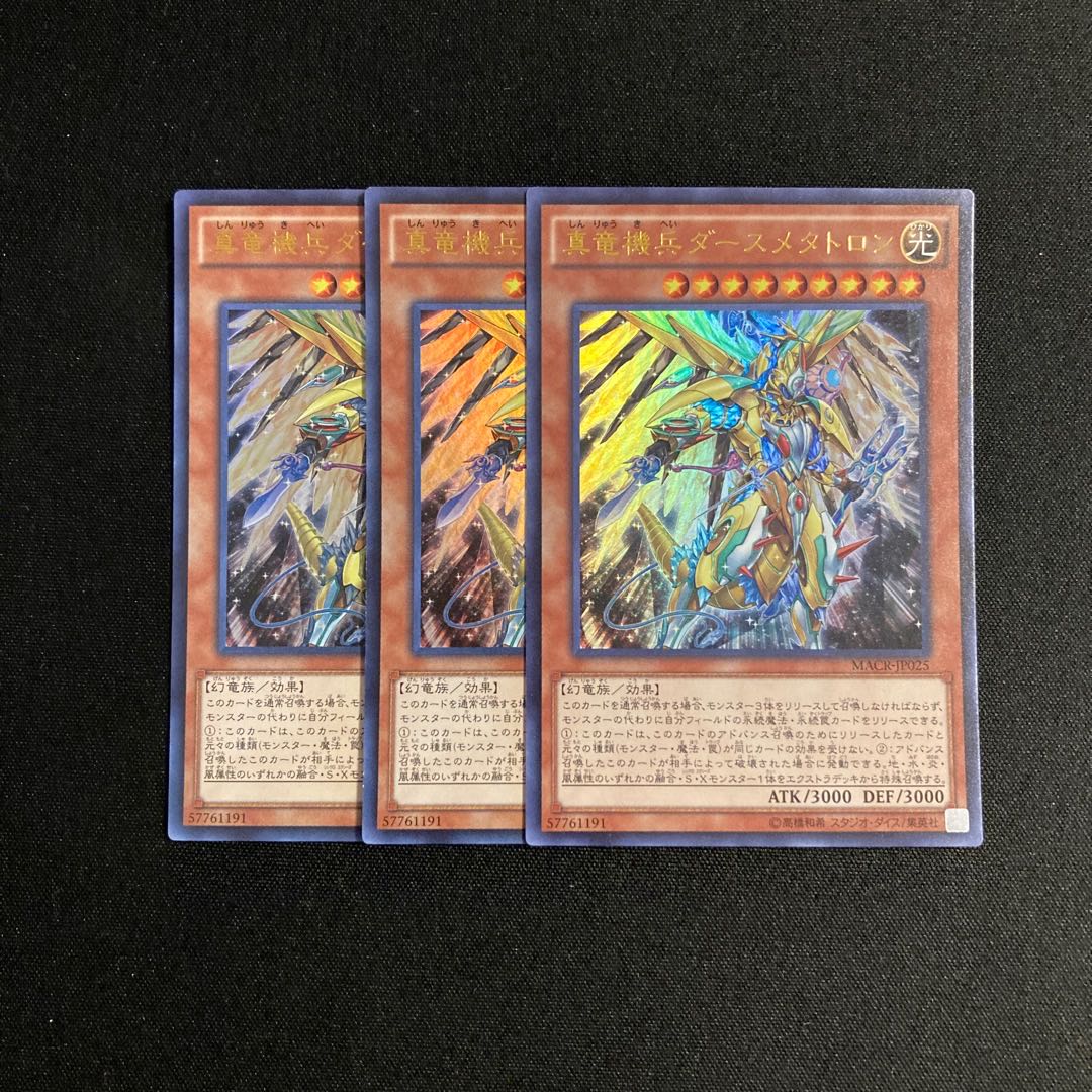 f171 真竜機兵ダースメタトロン ウルトラレア 3枚セット 遊戯王 トレトレ 3枚
