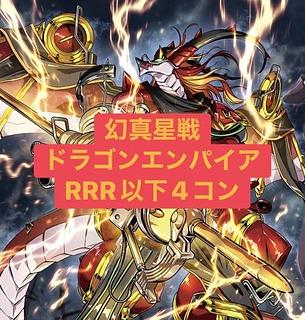 【ヴァンガード】幻真星戦 ドラゴンエンパイア RRR以下4コン 4枚