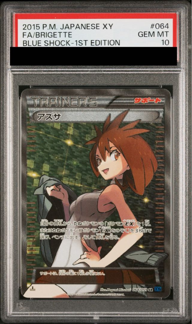[PSA10] Brigette SR 064/059 1枚
