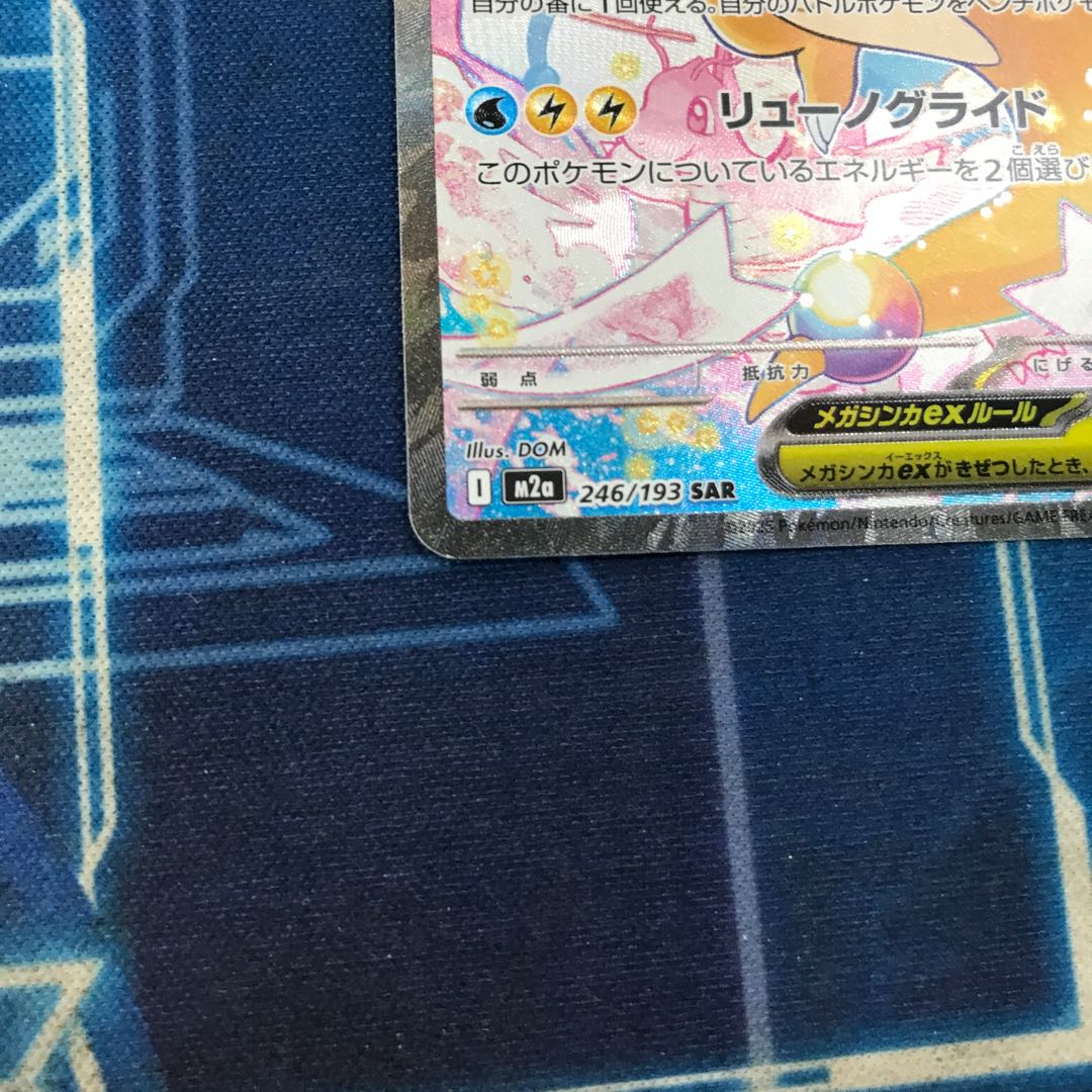 State B Mega Dragoniteex SAR 246/193 1枚