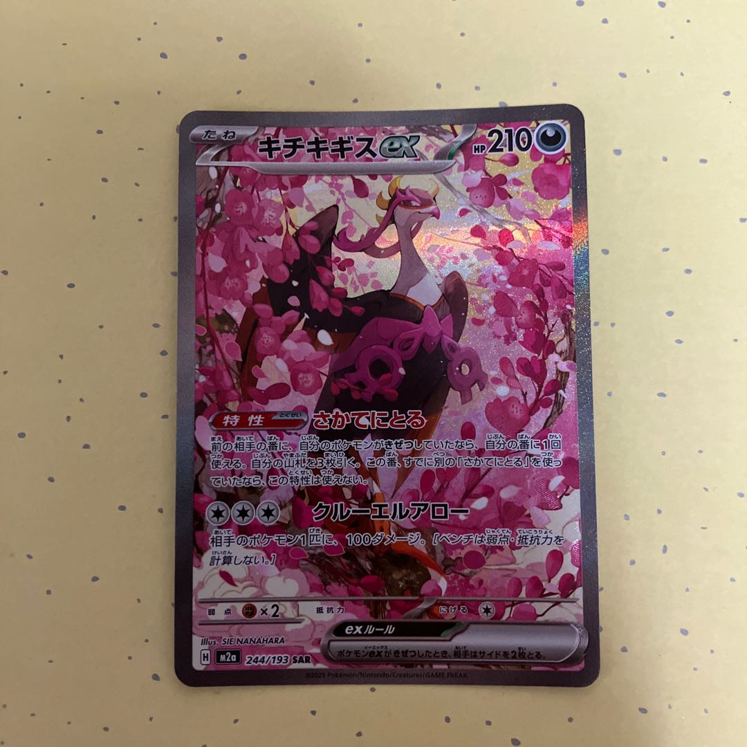 美品 キチキギスex SAR 244/193 1枚