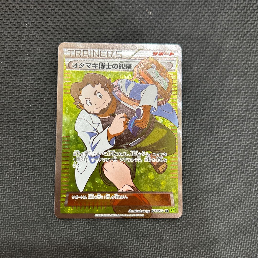 PSA10鑑定済〕オダマキ博士の観察【SR】{078/070}