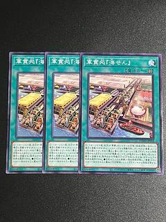 遊戯王スタジオ 3枚 軍貫処『海せん』 ノーマル JP058