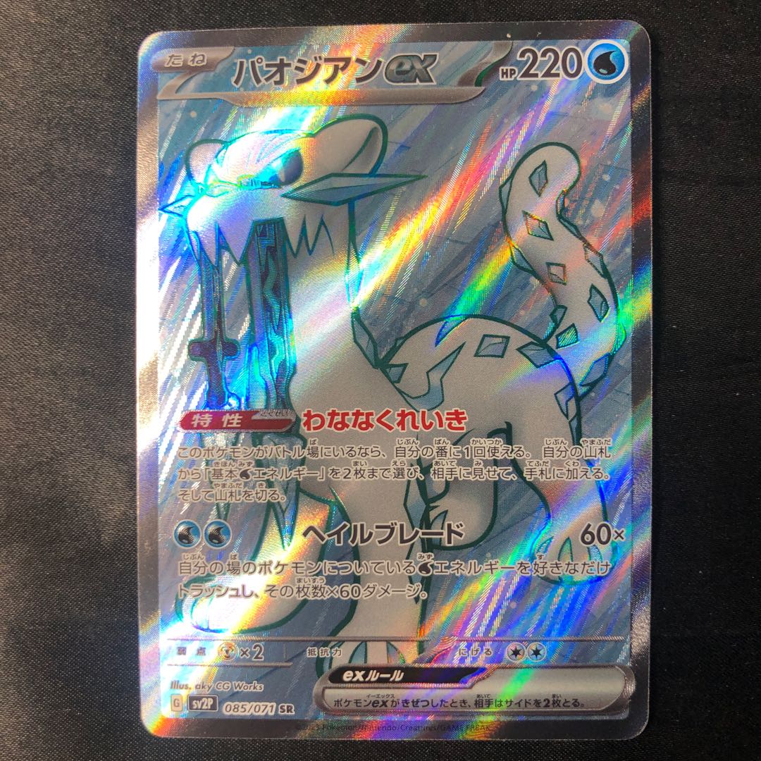 Paojian ex SR 085/071 1枚