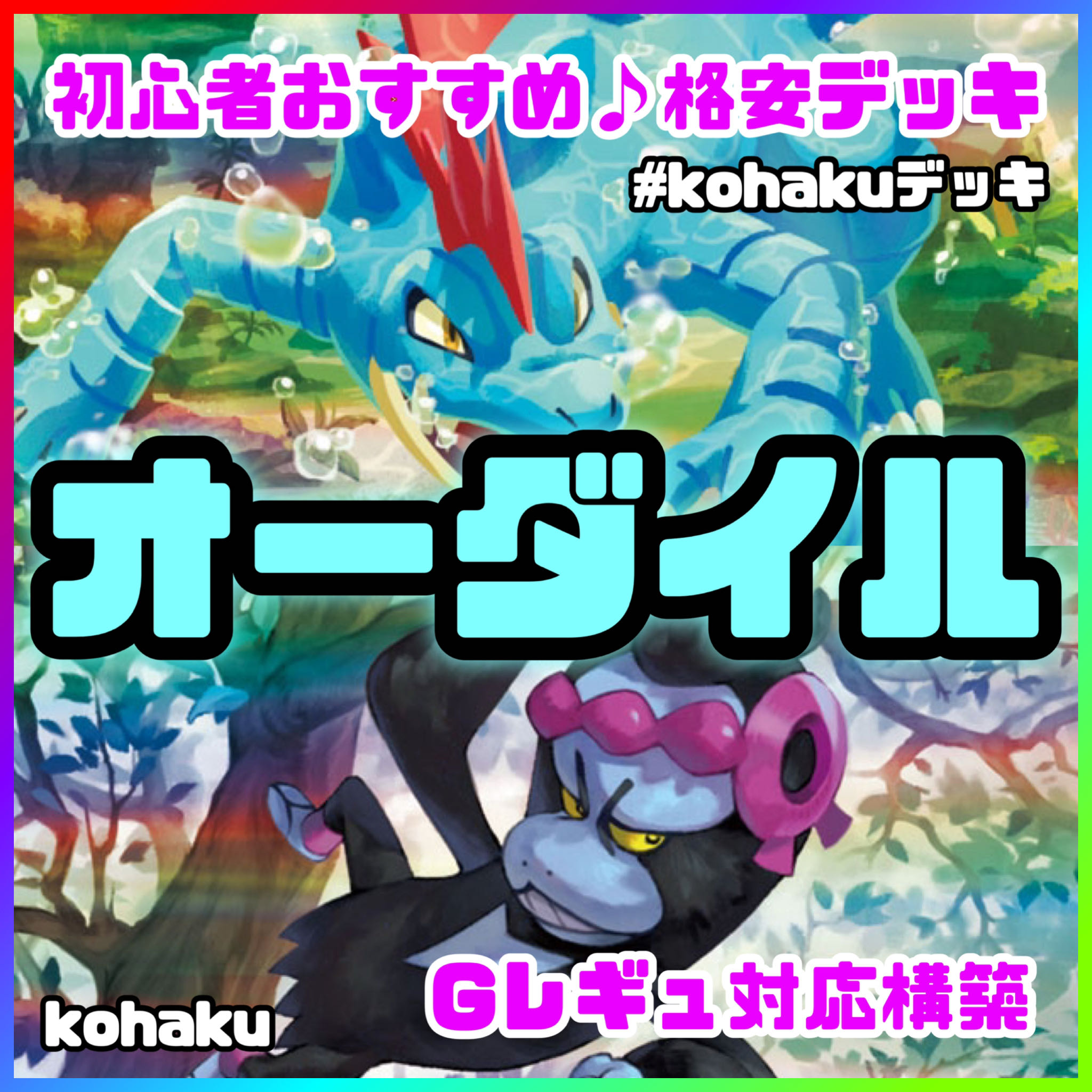 オーダイル マシマシラ 格安 構築済みデッキ ポケモンカードの オーダイル マシマシラ 格安 構築済みデッキ ポケモンカードの