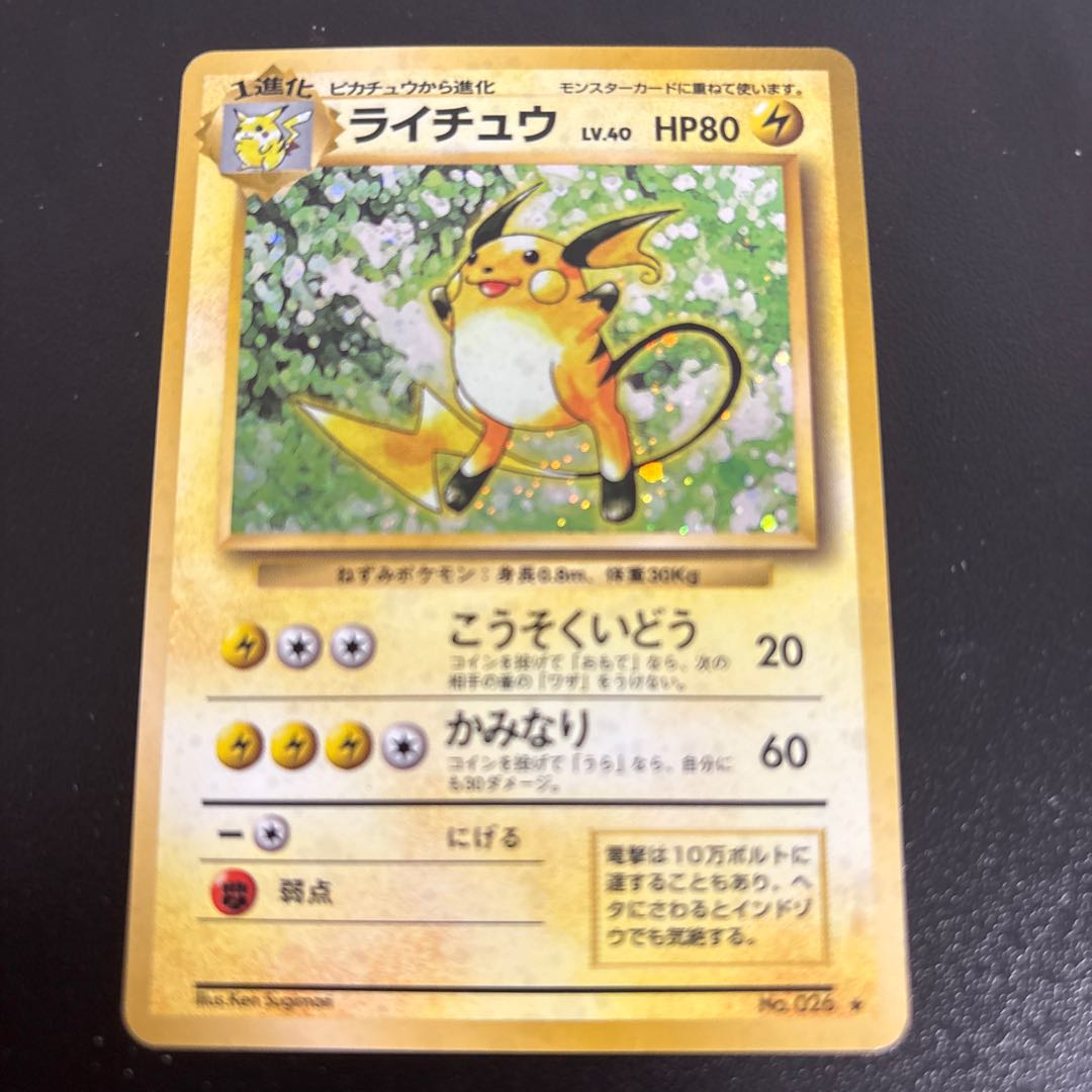 ライチュウ キラ 旧裏 ★ 1枚