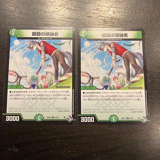 眼鏡の頑強者 R 24/74 2枚