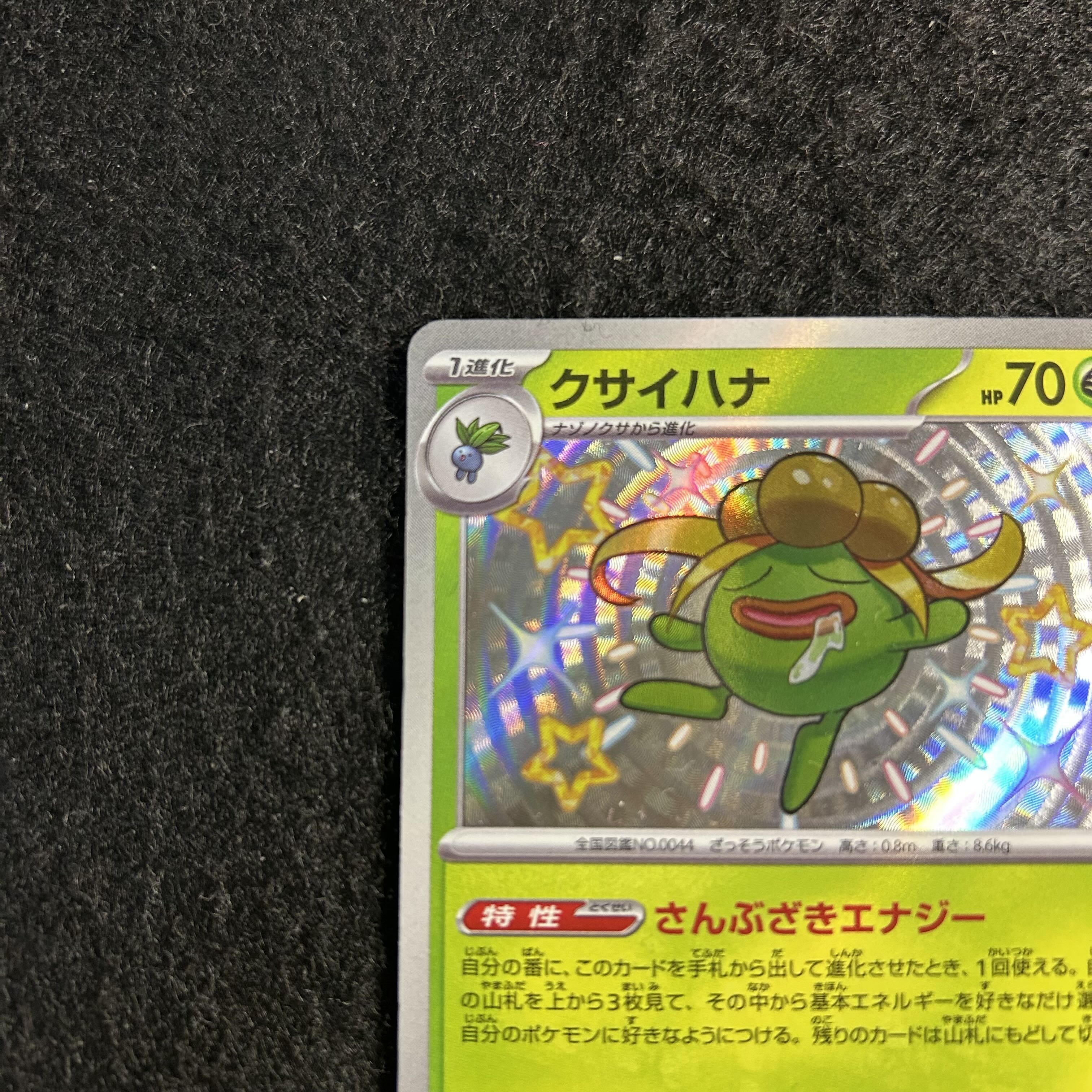 a2454【ポケモンカード】クサイハナ　192/190〈S〉 1枚