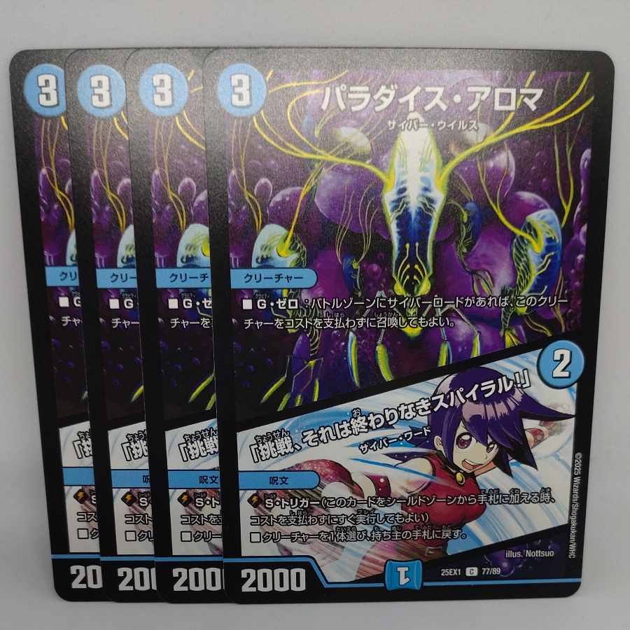 パラダイス・アロマ｜「挑戦、それは終わりなきスパイラル!」 C 77/89