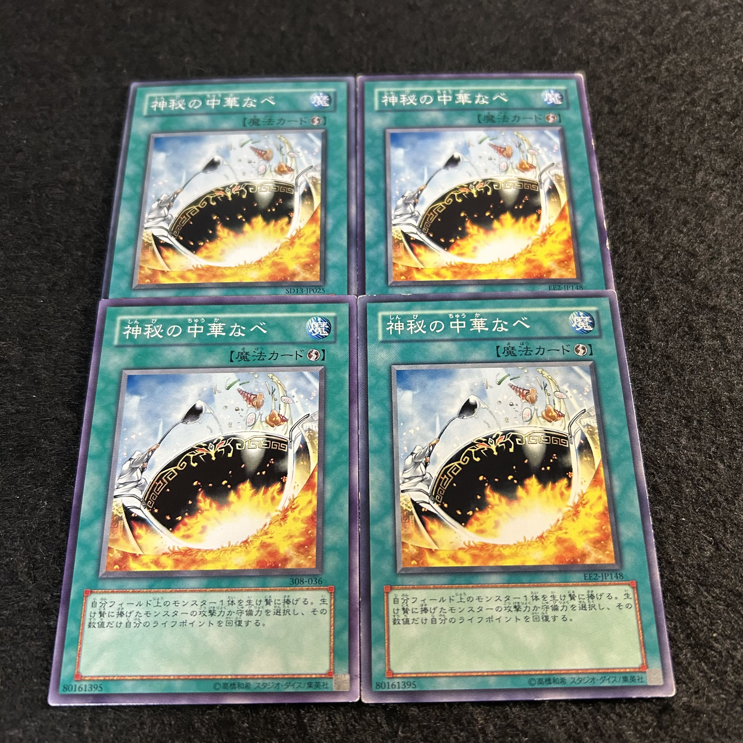 a1968【遊戯王】神秘の中華なべ　4枚セット 4枚