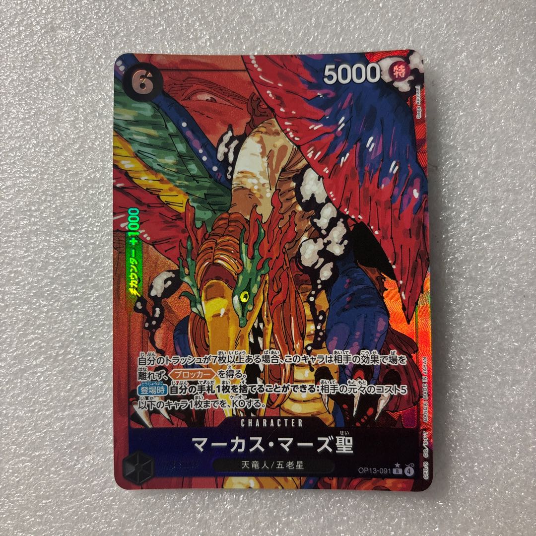 ワンピースカード　マーカス・マーズ聖　OP13-091 1枚