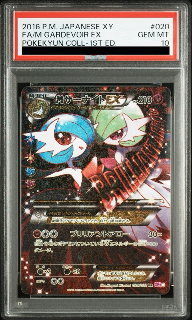 【PSA10】MサーナイトEX RR 020/032 1枚