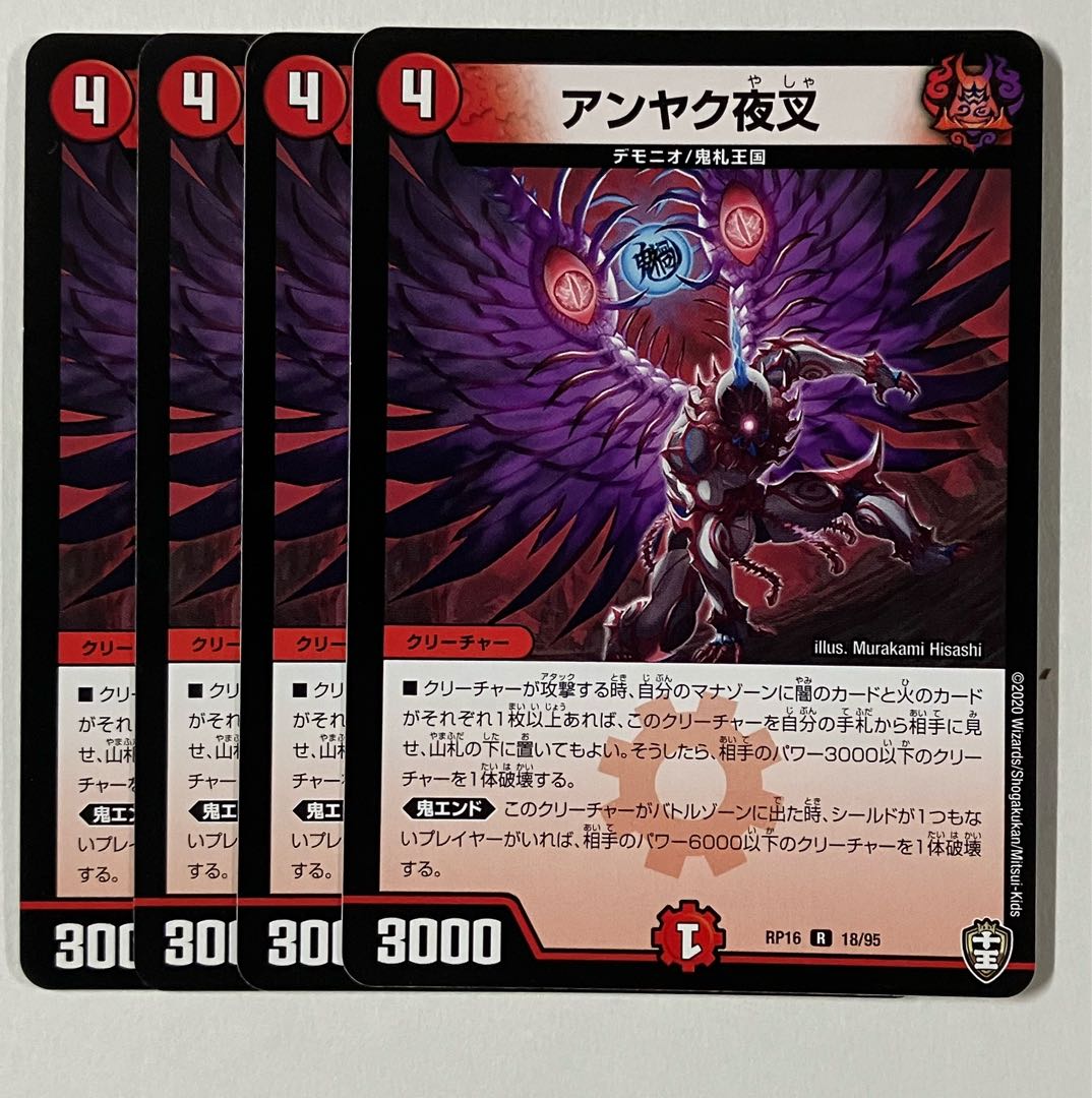 アンヤク夜叉 R 18/95 1枚