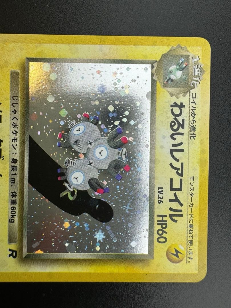 【中古品】 第4弾 拡張パック　わるいレアコイル　LV.26 NO.082 旧裏　ポケモンカード　ポケカ