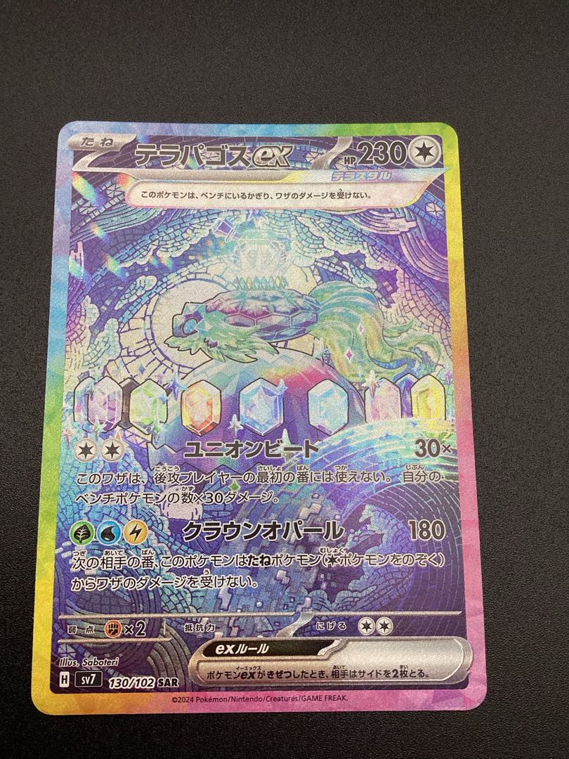 テラパゴスex sar